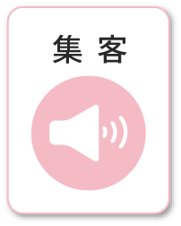 集客
