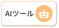 AIツール