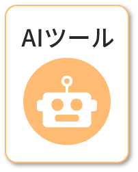 AIツール
