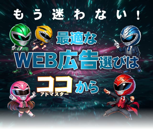 アドマスター