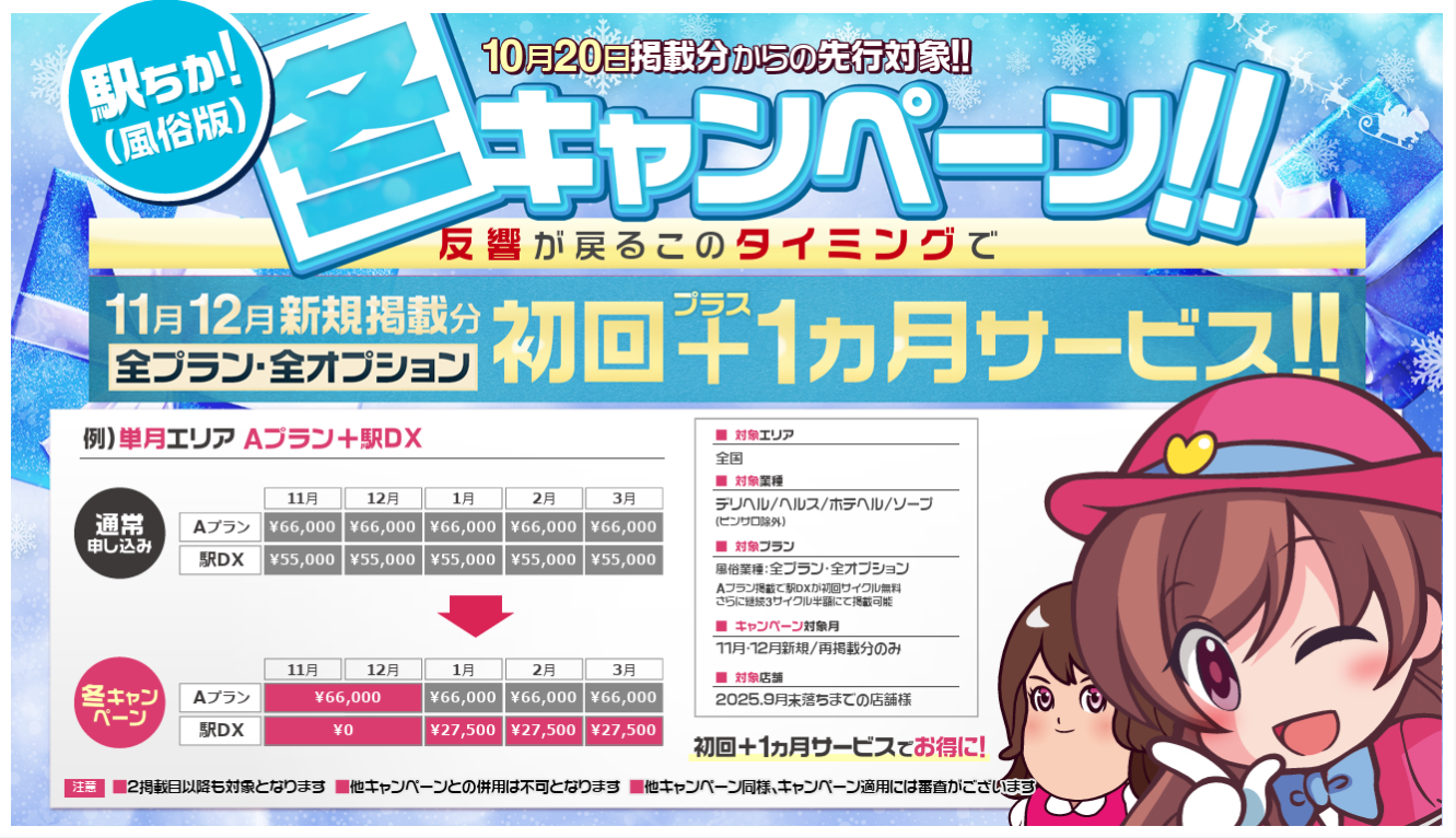 【駅ちか人気！風俗ランキング】冬キャンペーン開催のお知らせ