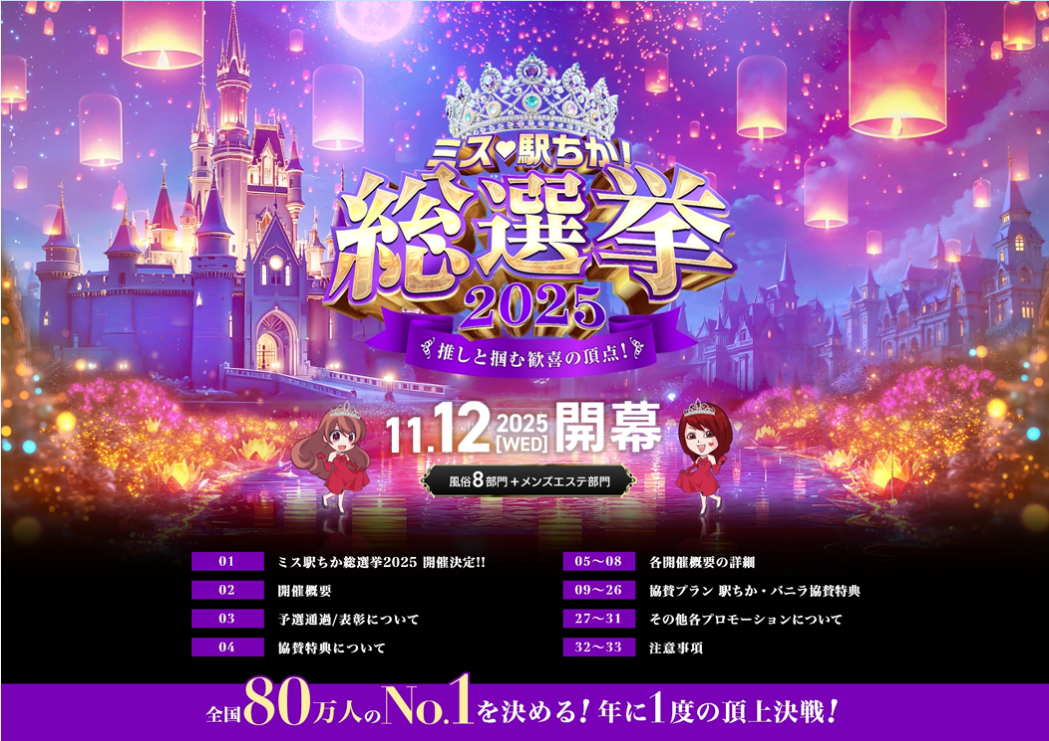 【駅ちか人気！風俗ランキング】全国ミス駅ちか総選挙2025開催のお知らせ