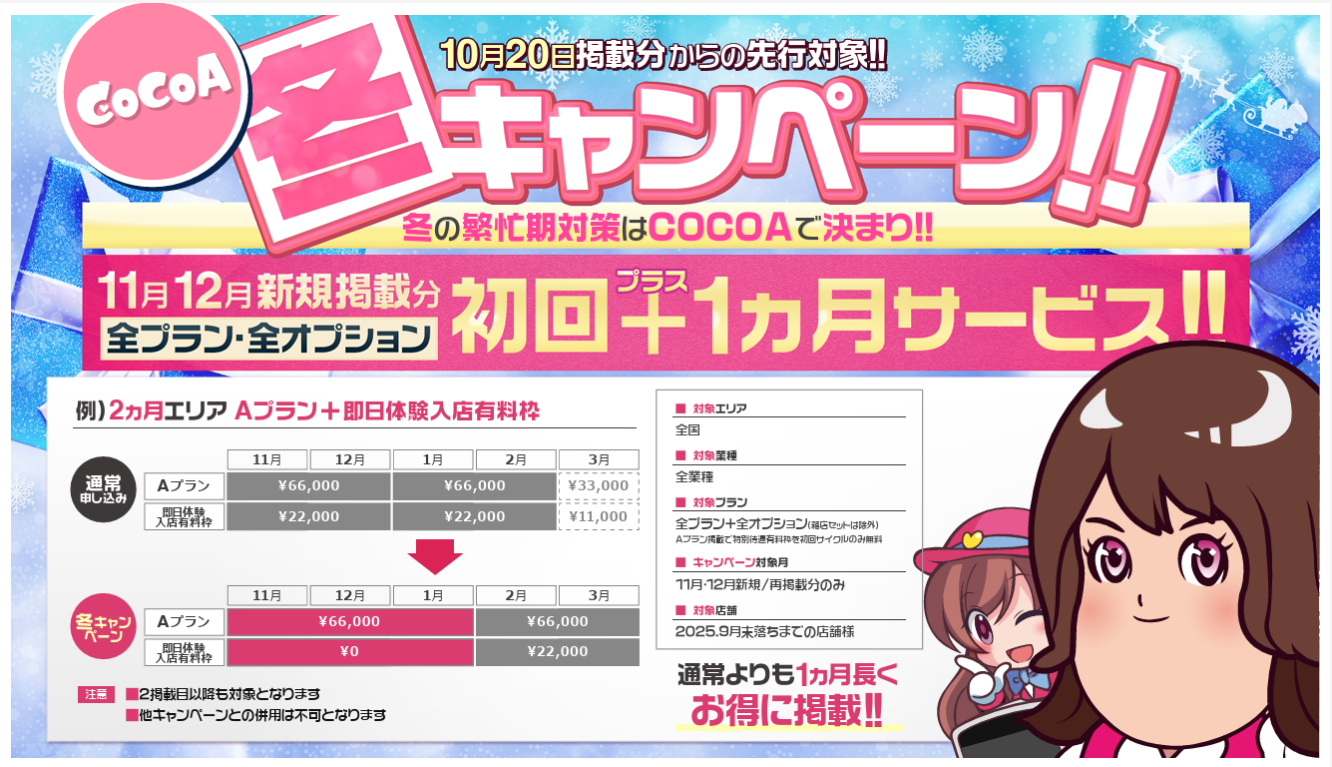 【風俗求人ココア】冬キャンペーン開催のお知らせ