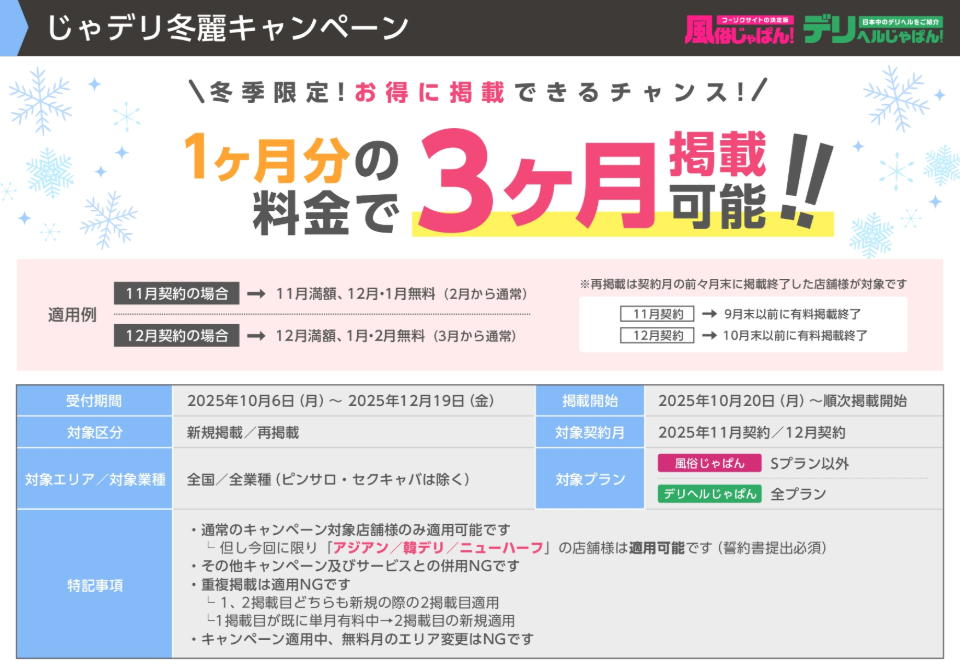 じゃデリ冬麗キャンペーン